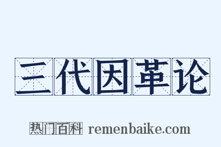 三代因革论是什么意思的图片